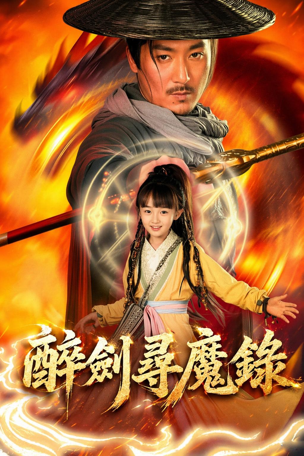 醉劍尋魔錄