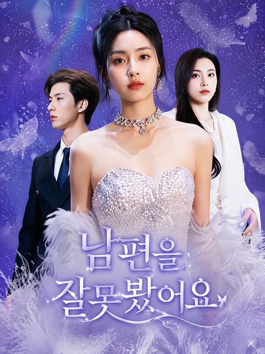 남편을 잘못 봤어요