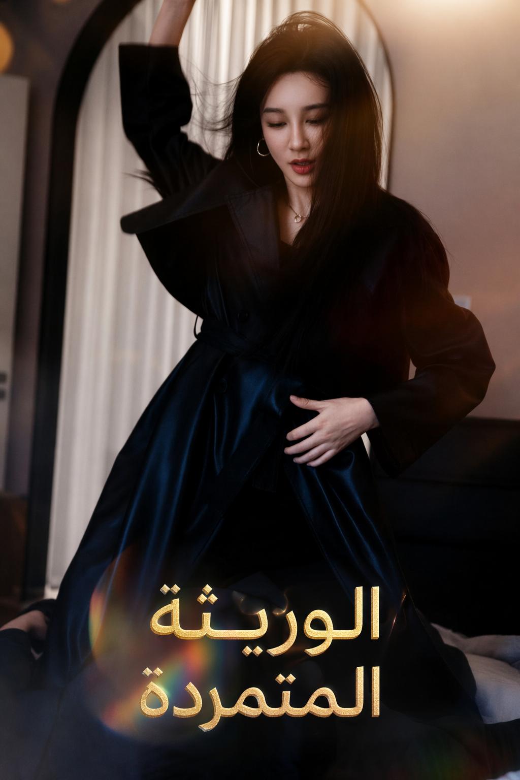 هي التي لا تقهر