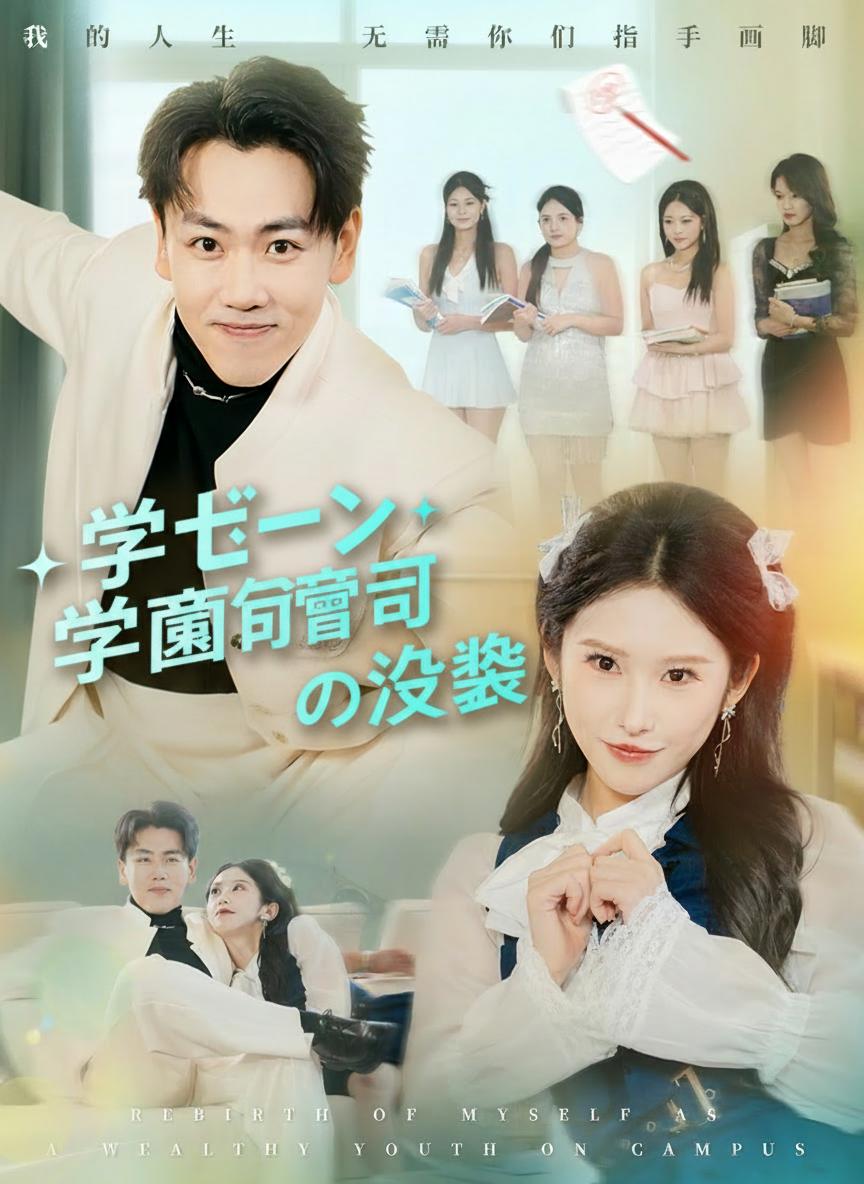 学園御曹司の逆襲
