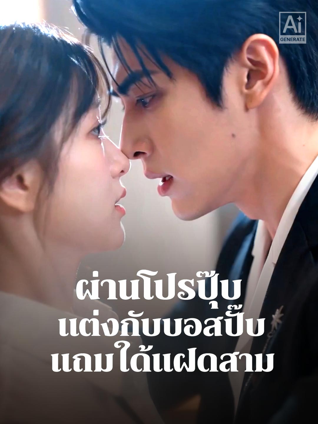 ผ่านโปรปุ๊บ แต่งกับบอสปั๊บ แถมได้แฝดสาม