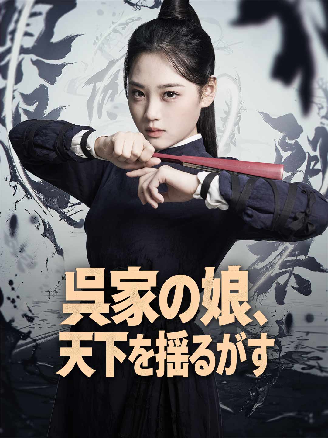 呉家の娘、天下を揺るがす