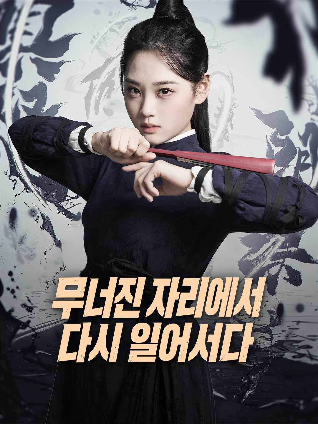 무너진 자리에서 다시 일어서다