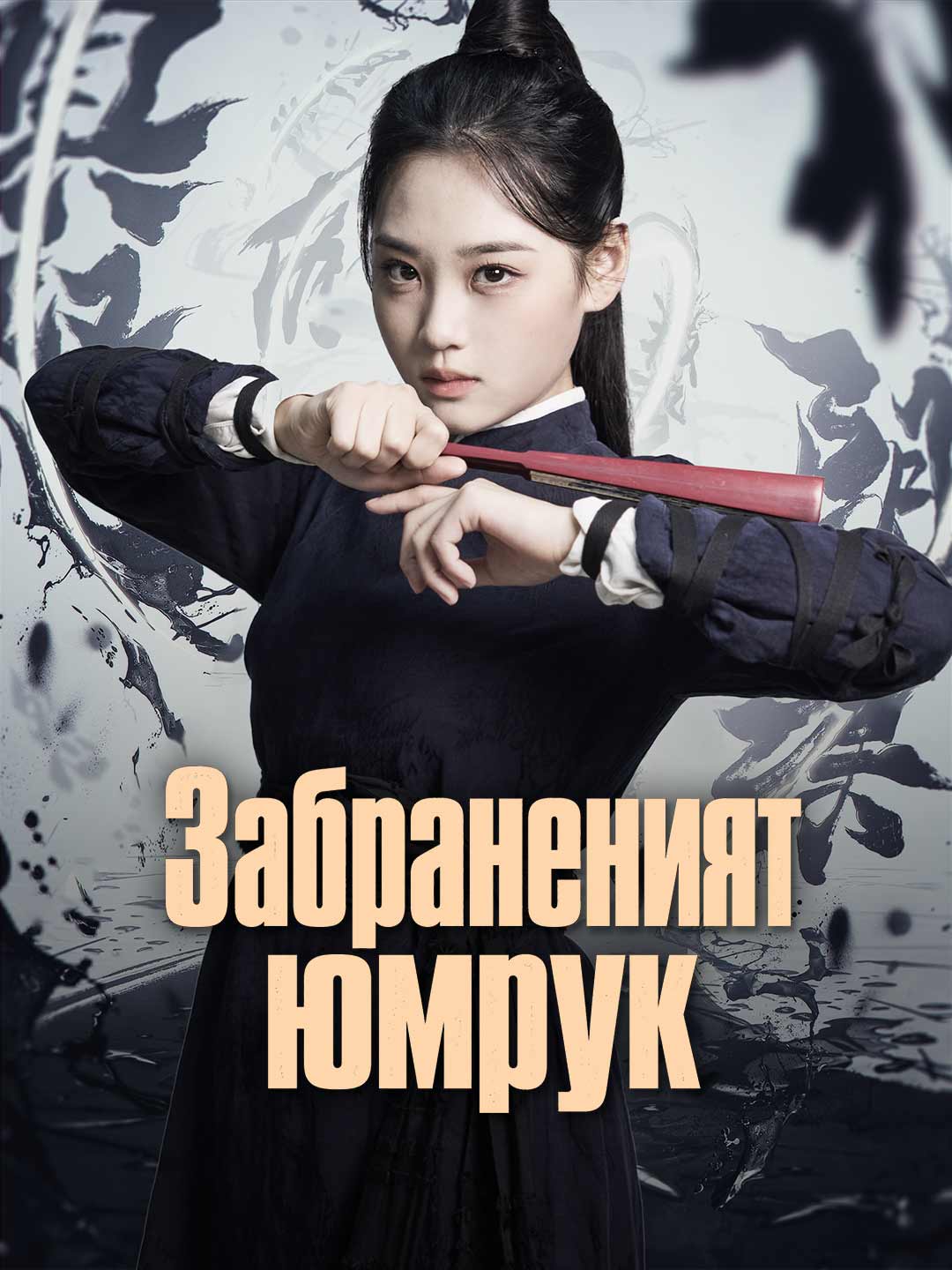 Забраненият юмрук