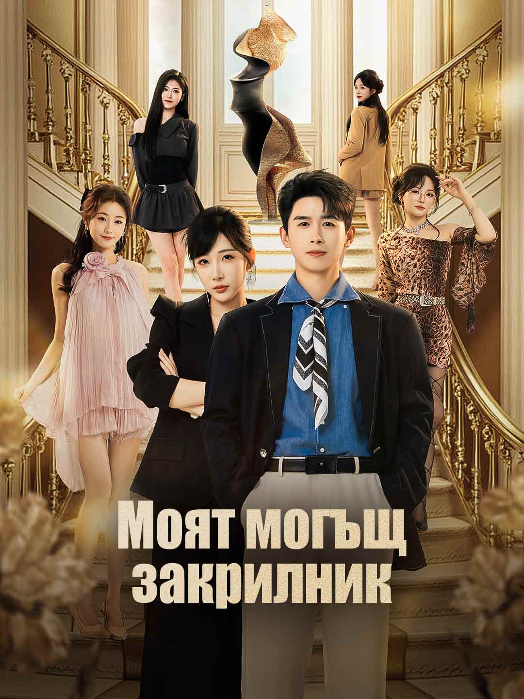 Моят могъщ закрилник