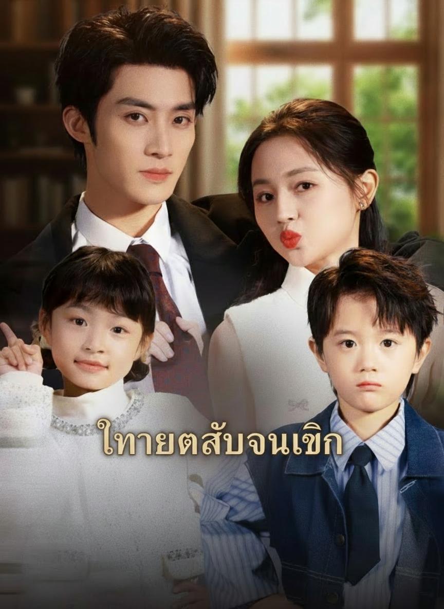 ทายาทลับคืนถิ่น