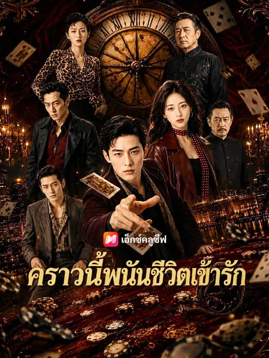 คราวนี้พนันชีวิตเข้ารัก