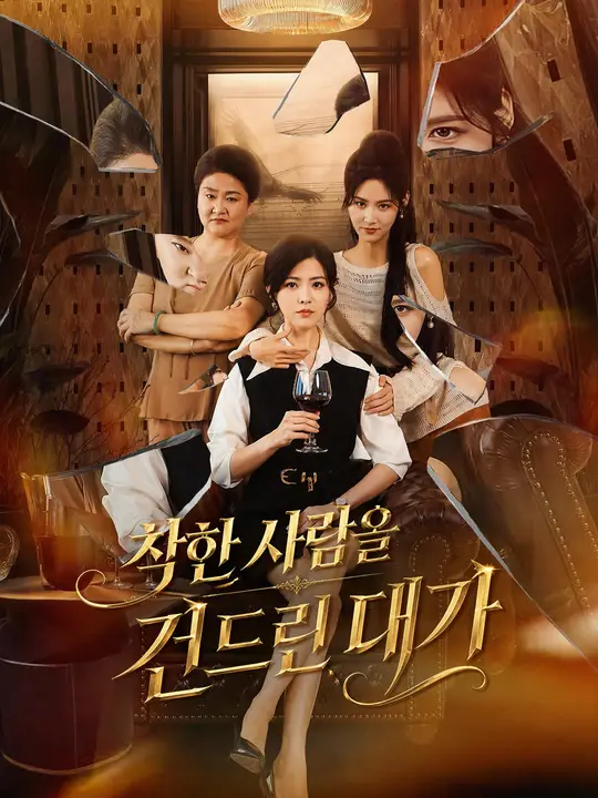 착한 사람을 건드린 대가