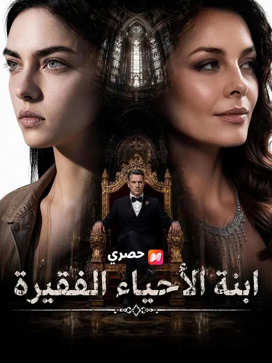 ابنة الأحياء الفقيرة