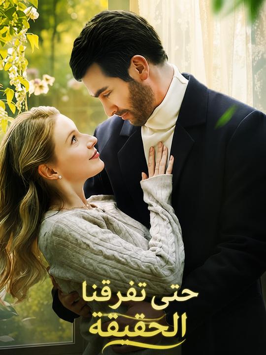 حتى تفرقنا الحقيقة