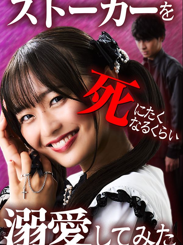 Я попыталась окружить своего преследователя такой заботой, что он захотел умереть