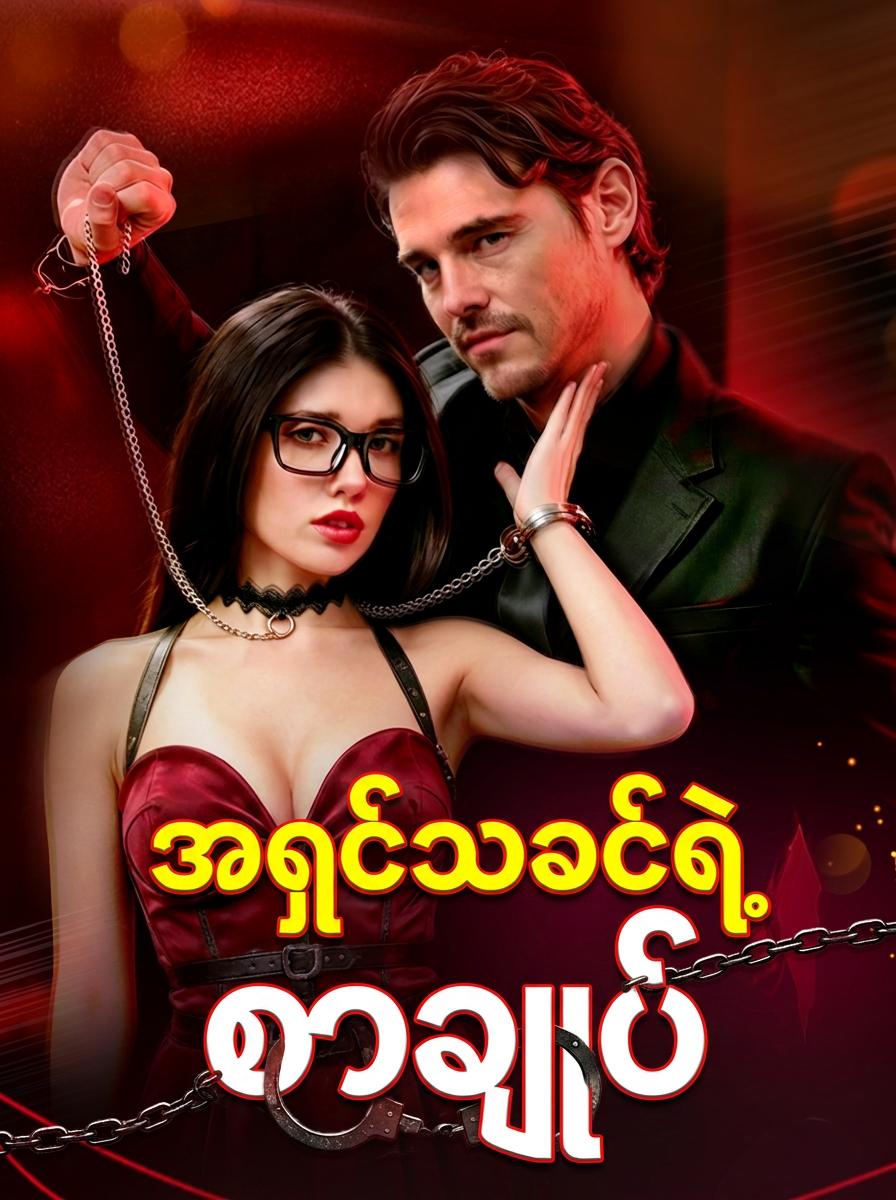 အရှင်သခင်ရဲ့ စာချုပ်