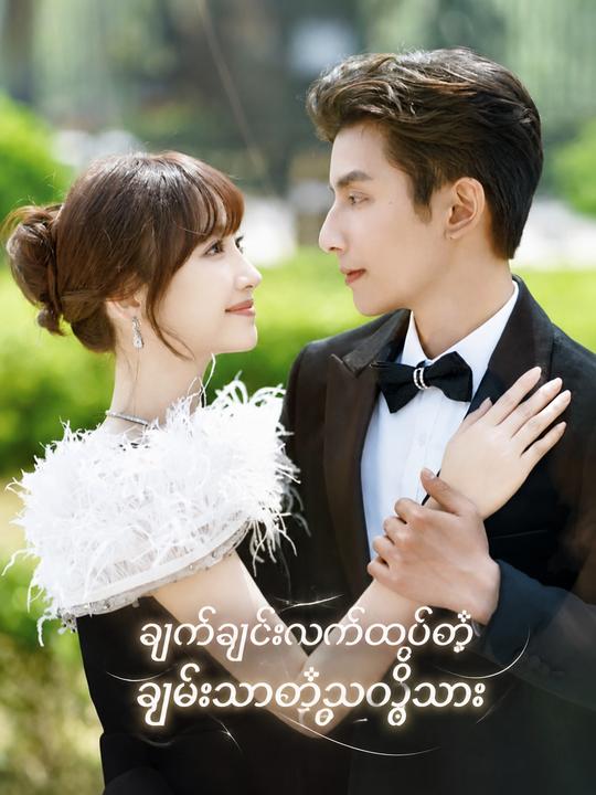 ချက်ချင်းလက်ထပ်တဲ့ ချမ်းသာတဲ့သတို့သား