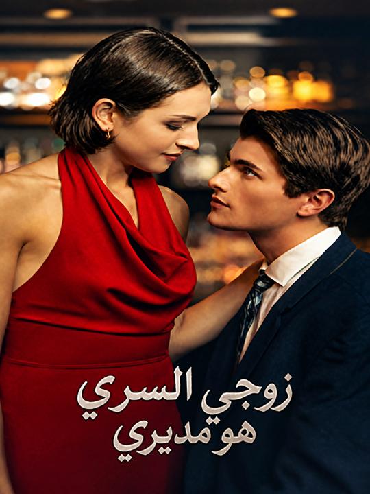 زوجي السري هو مديري