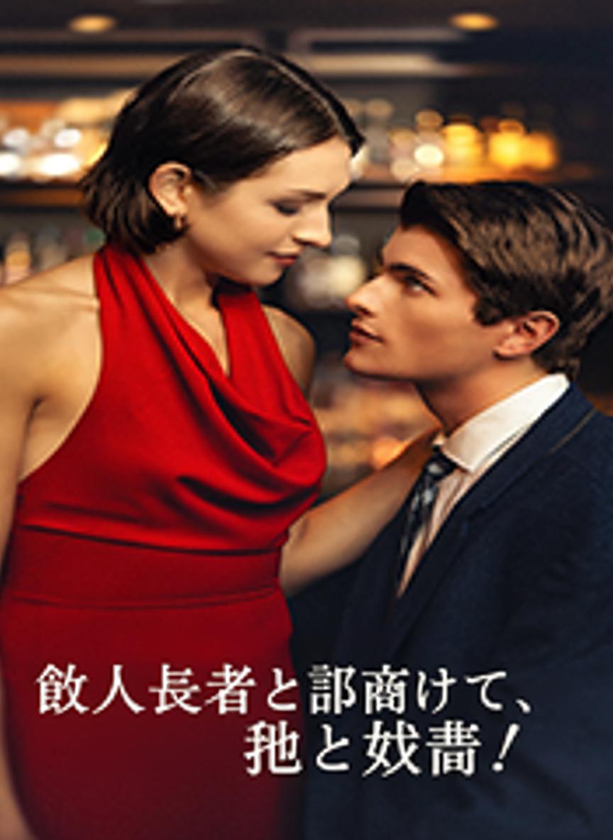 億万長者と離婚して、彼と結婚！