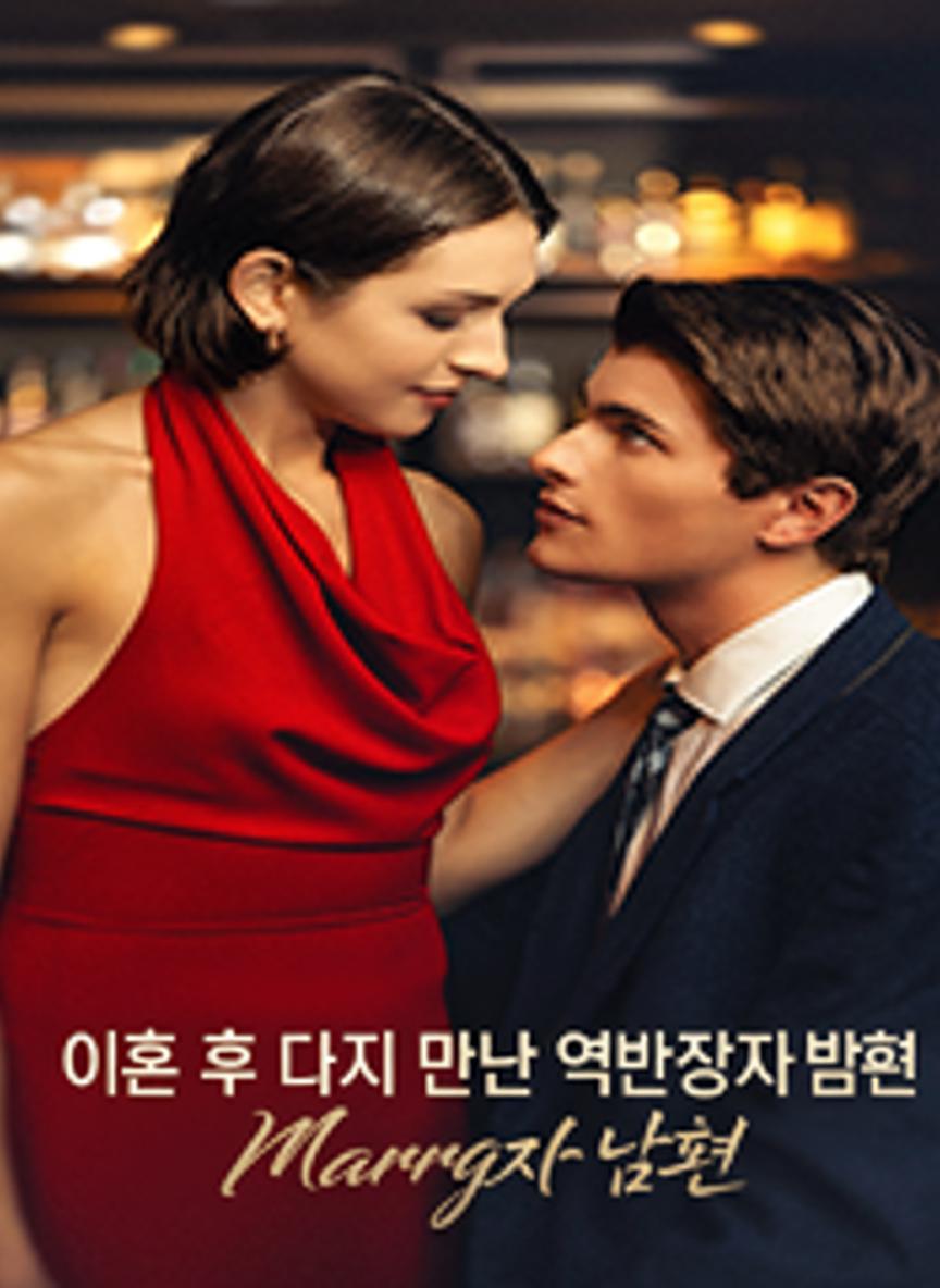 이혼 후 다시 만난 억만장자 남편