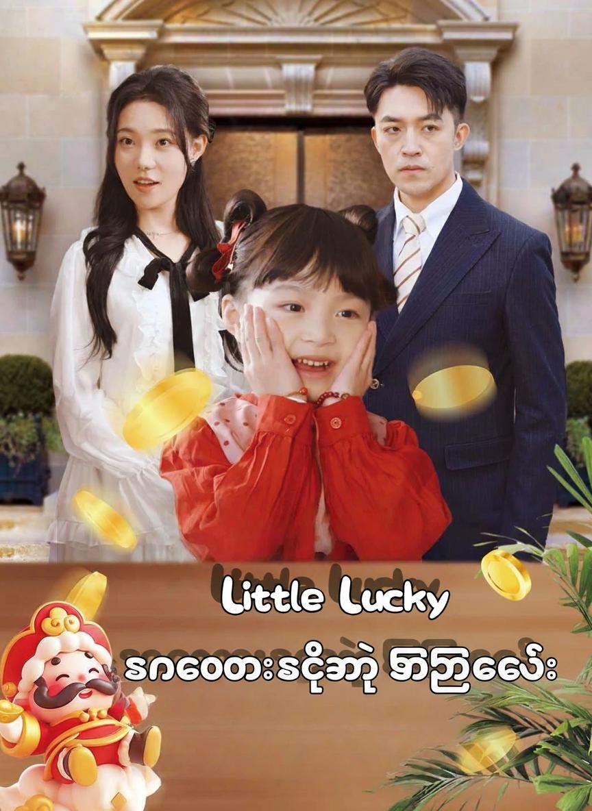 ကံကောင်းစေတဲ့ ကြယ်လေး