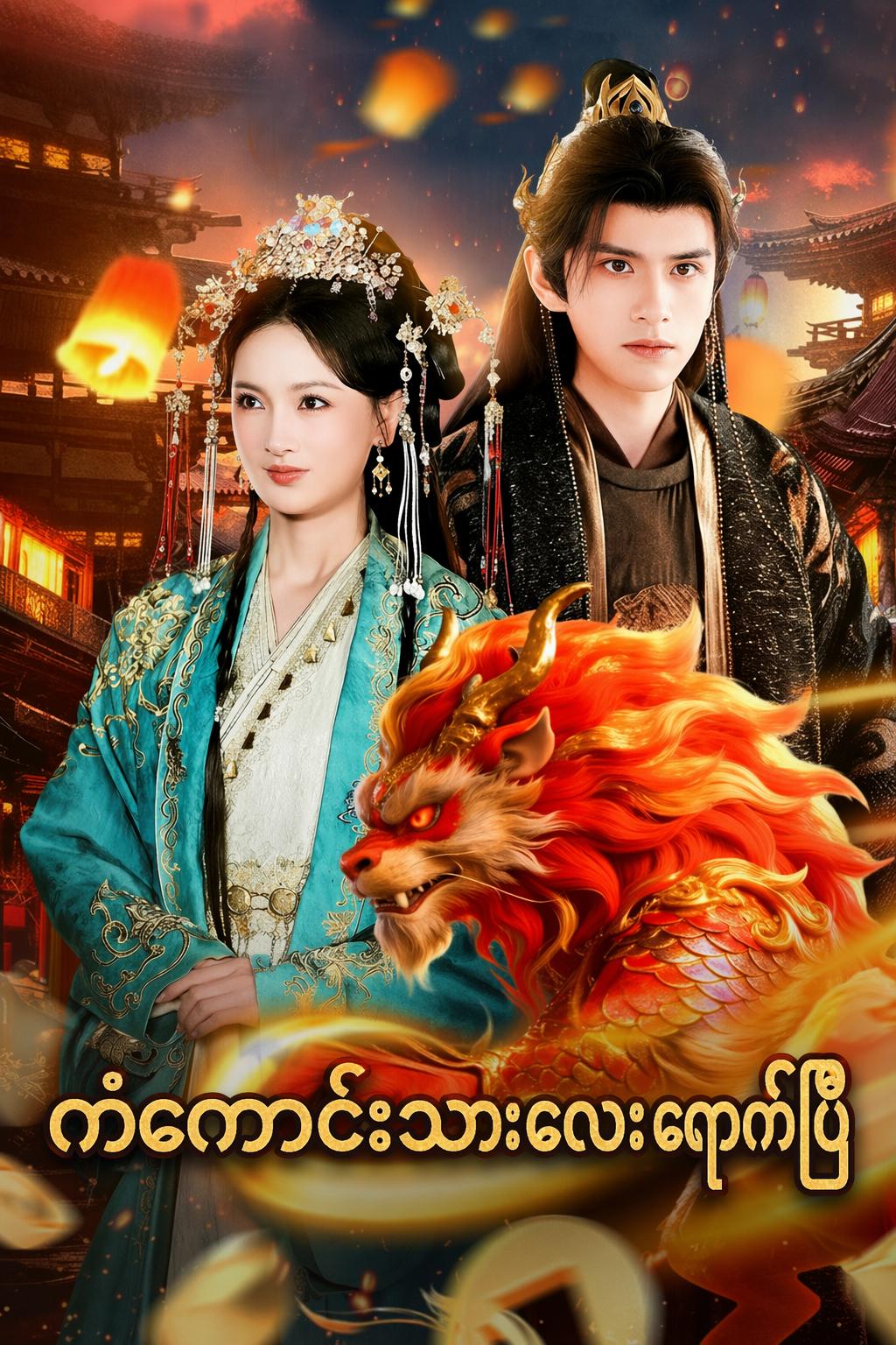 ကံကောင်းသော တိရစ္ဆာန်ကလေး ရောက်ရှိလာခြင်း၊ ပျော်ရွှင်စရာ နှစ်သစ်ကူးပွဲ