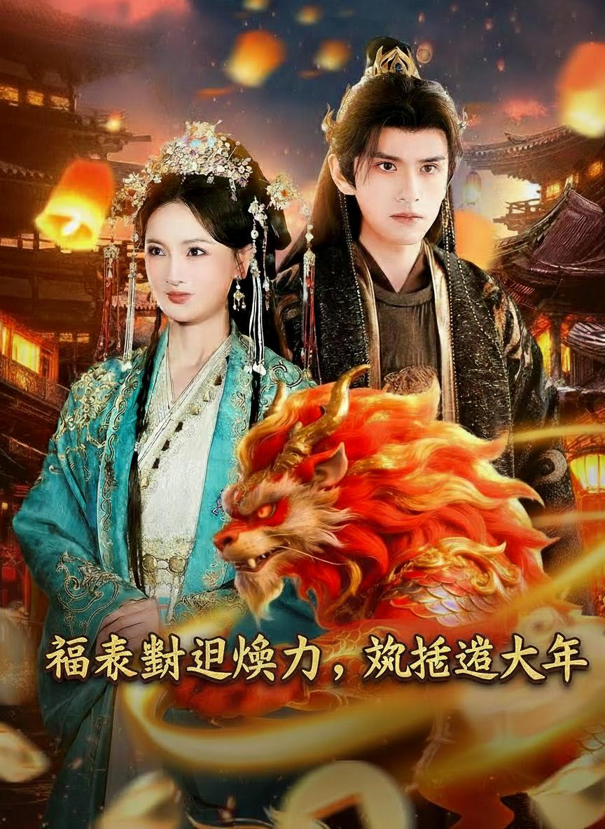福星獸崽駕到，歡喜過大年