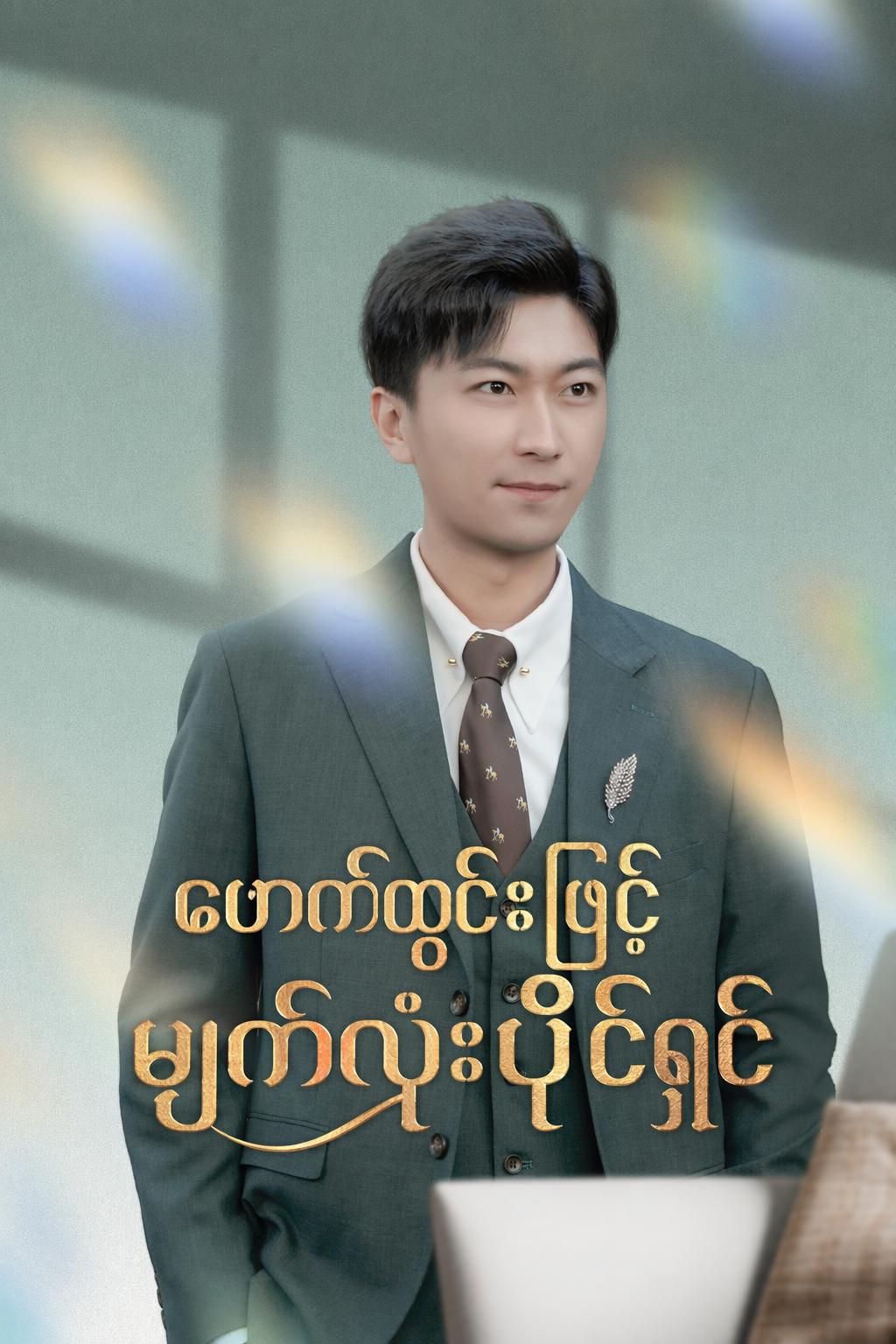 ဖောက်ထွင်းမြင်မျက်လုံးပိုင်ရှင်