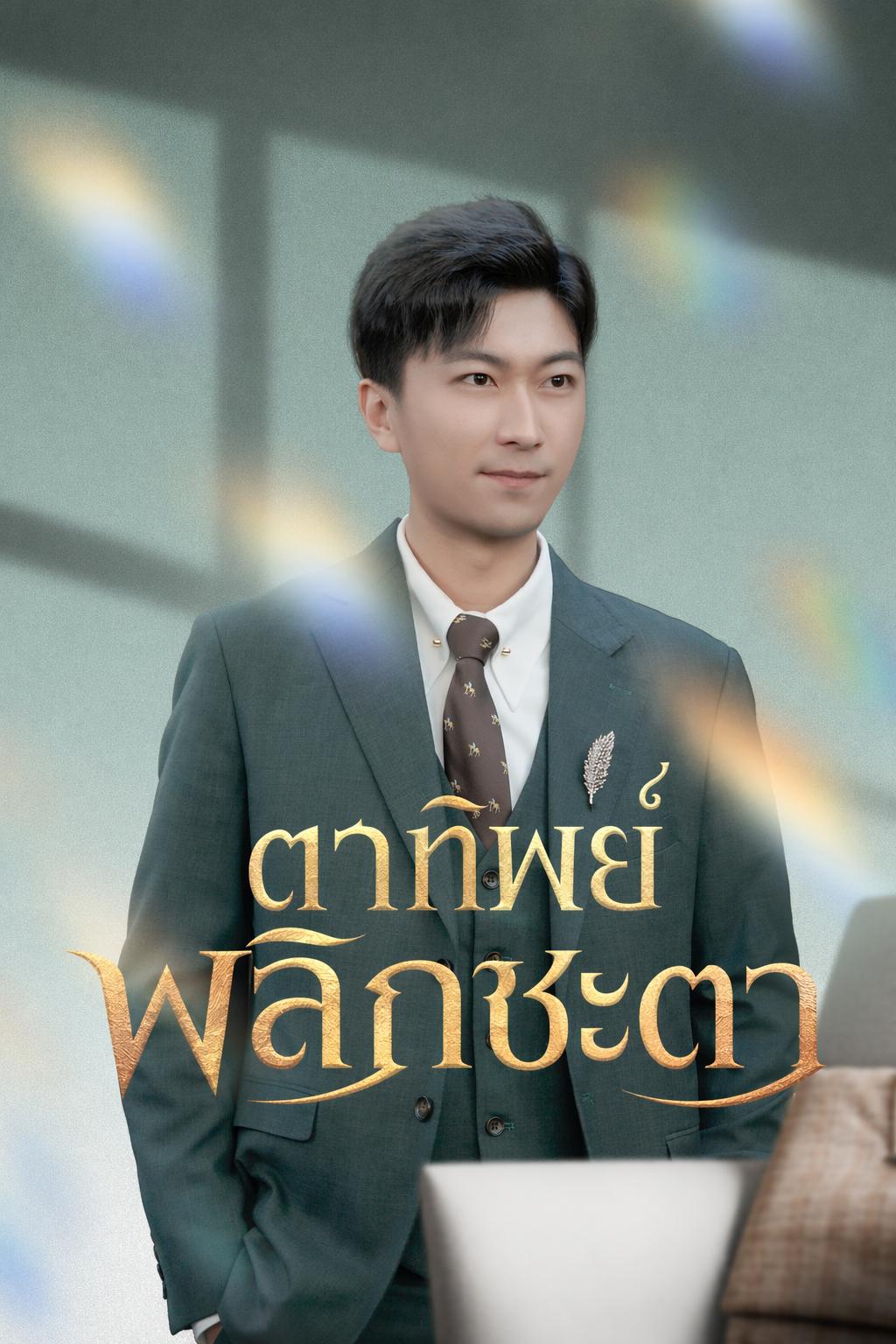 ตาทิพย์พลิกชะตา