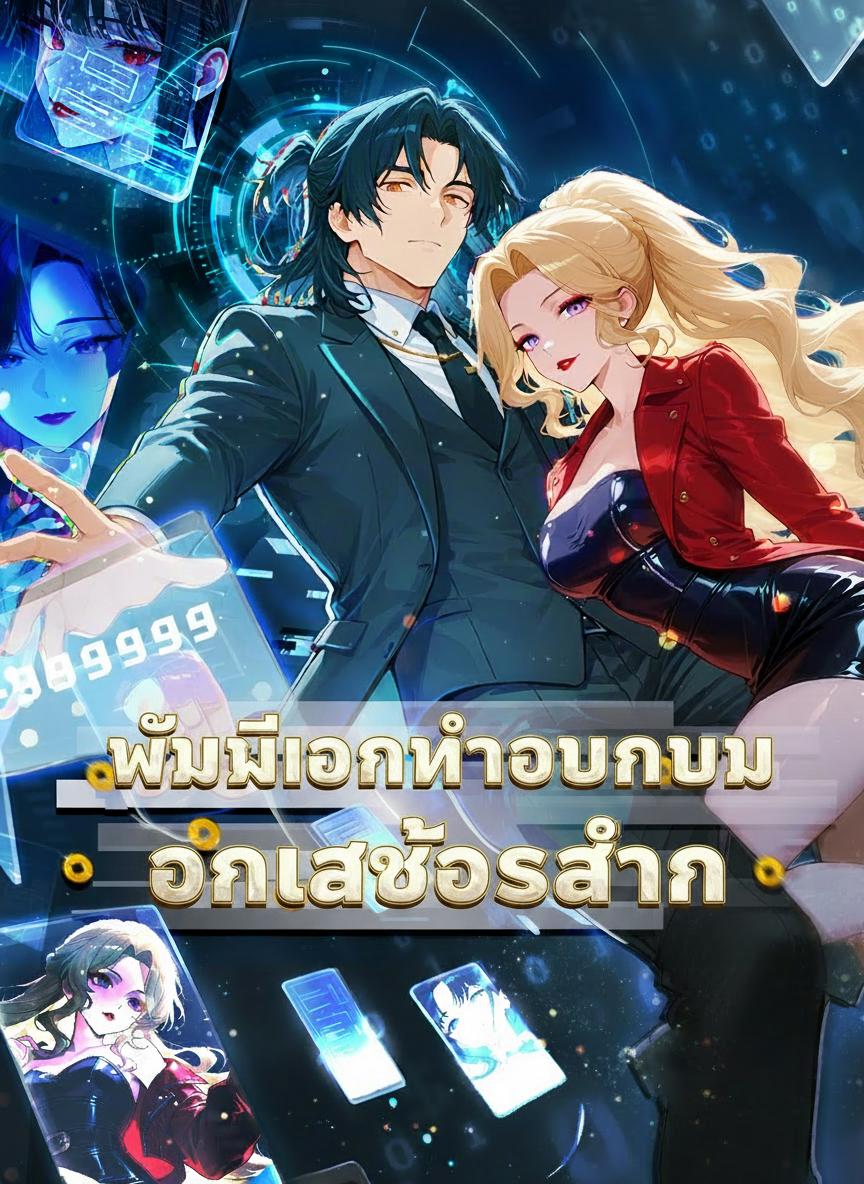 ผมมีเงินค่าขนมวันละร้อยล้าน