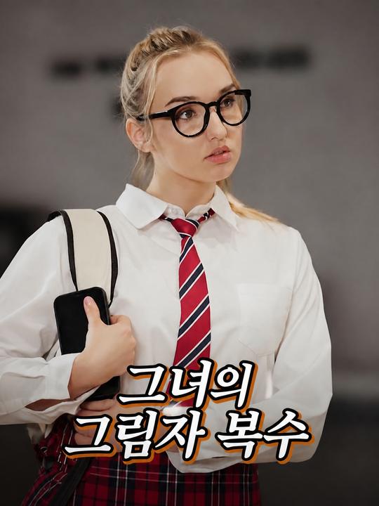 그녀의 그림자 복수