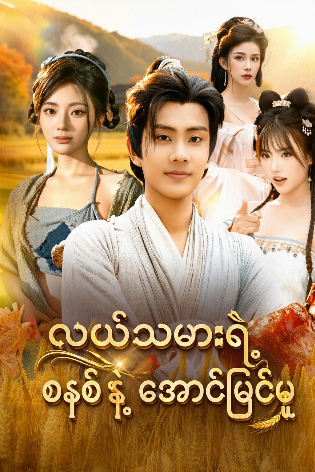 လယ်သမားရဲ့ စနစ်နဲ့ အောင်မြင်မှု
