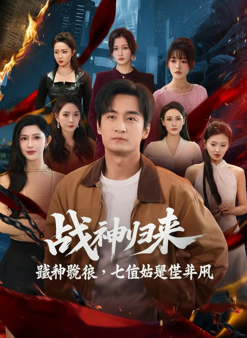战神回归，七位绝世姐姐
