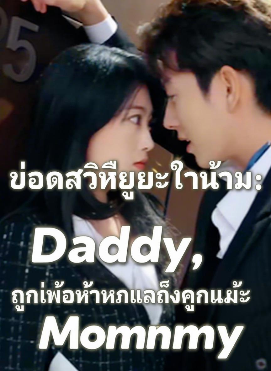 ยอดอัจฉริยะตัวน้อย: คุณพ่อห้ามแกล้งคุณแม่