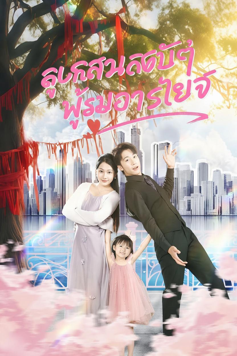 ลูกสาวลับๆ ผู้ช่วยชีวิต