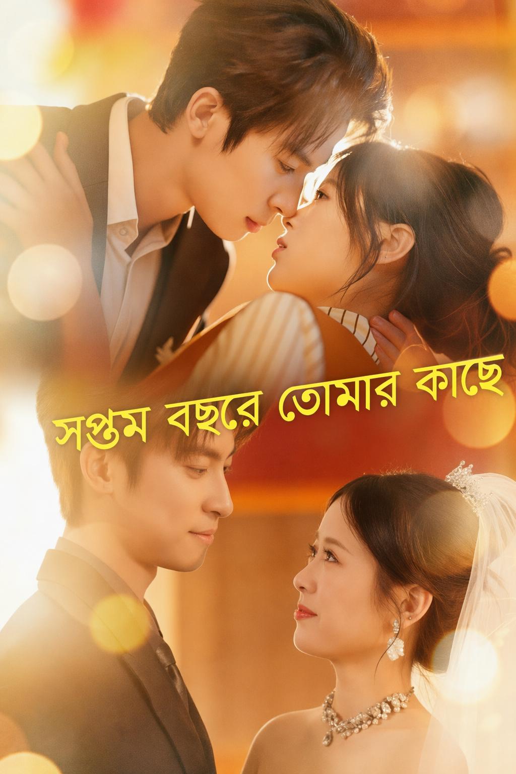 সপ্তম বছরে তোমার কাছে