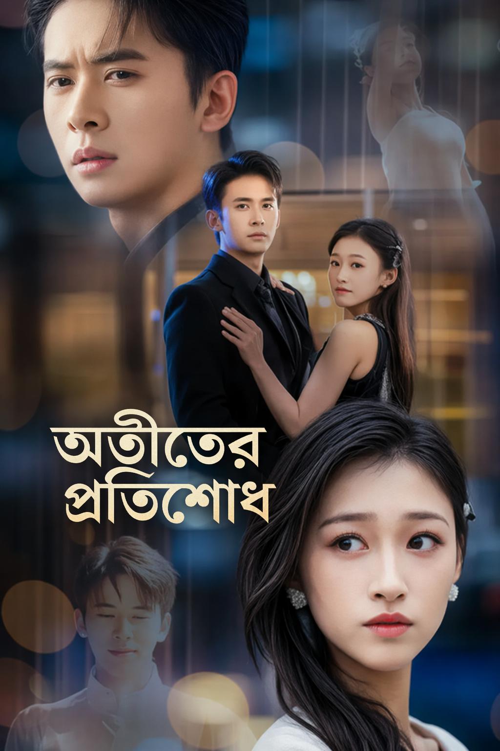 অতীতের প্রতিশোধ