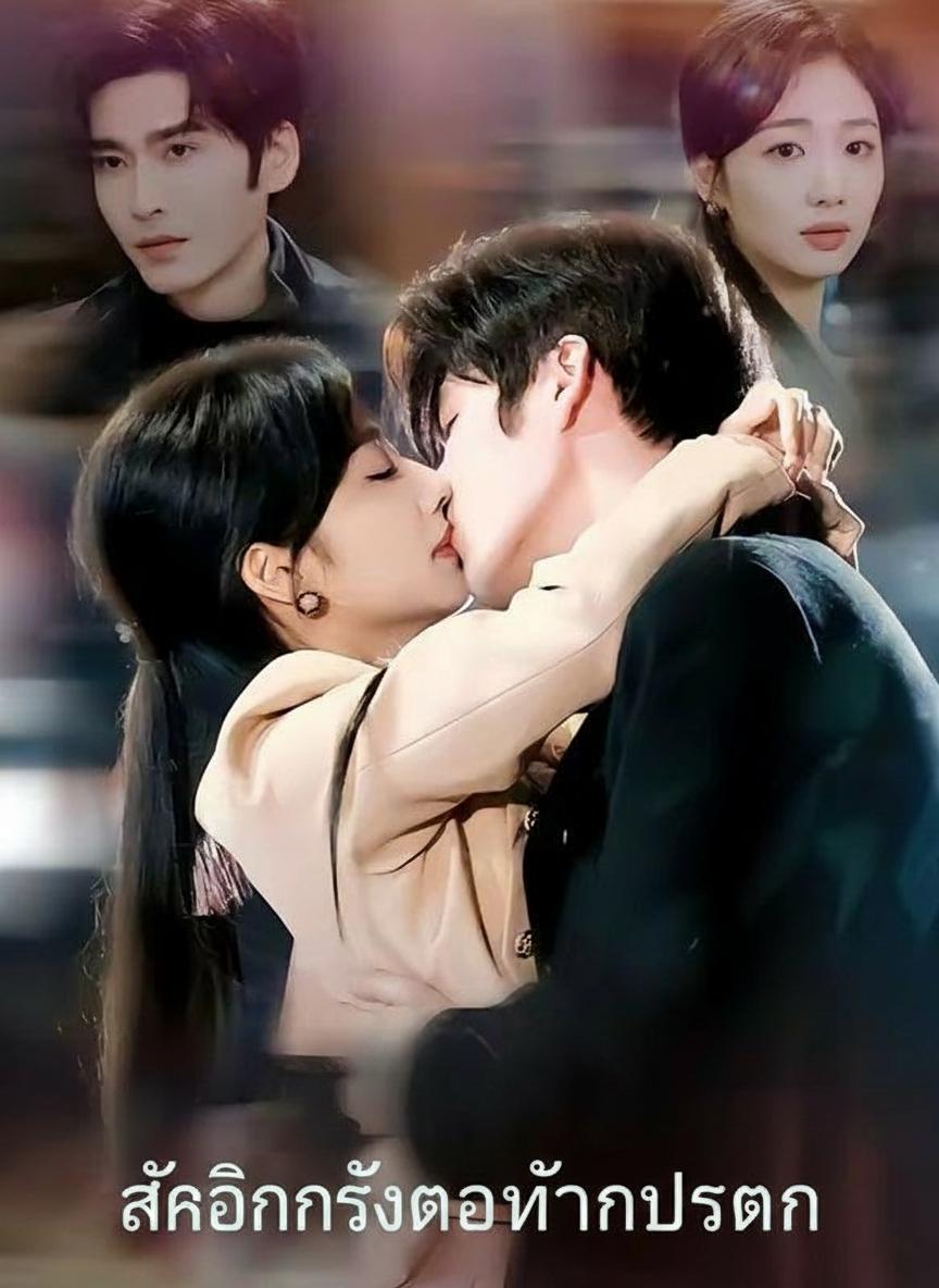 รักอีกครั้งของท่านประธาน