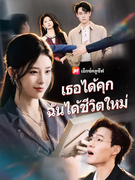 เธอได้คุก ฉันได้ชีวิตใหม่
