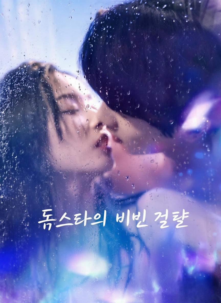 톱스타의 비밀 결혼