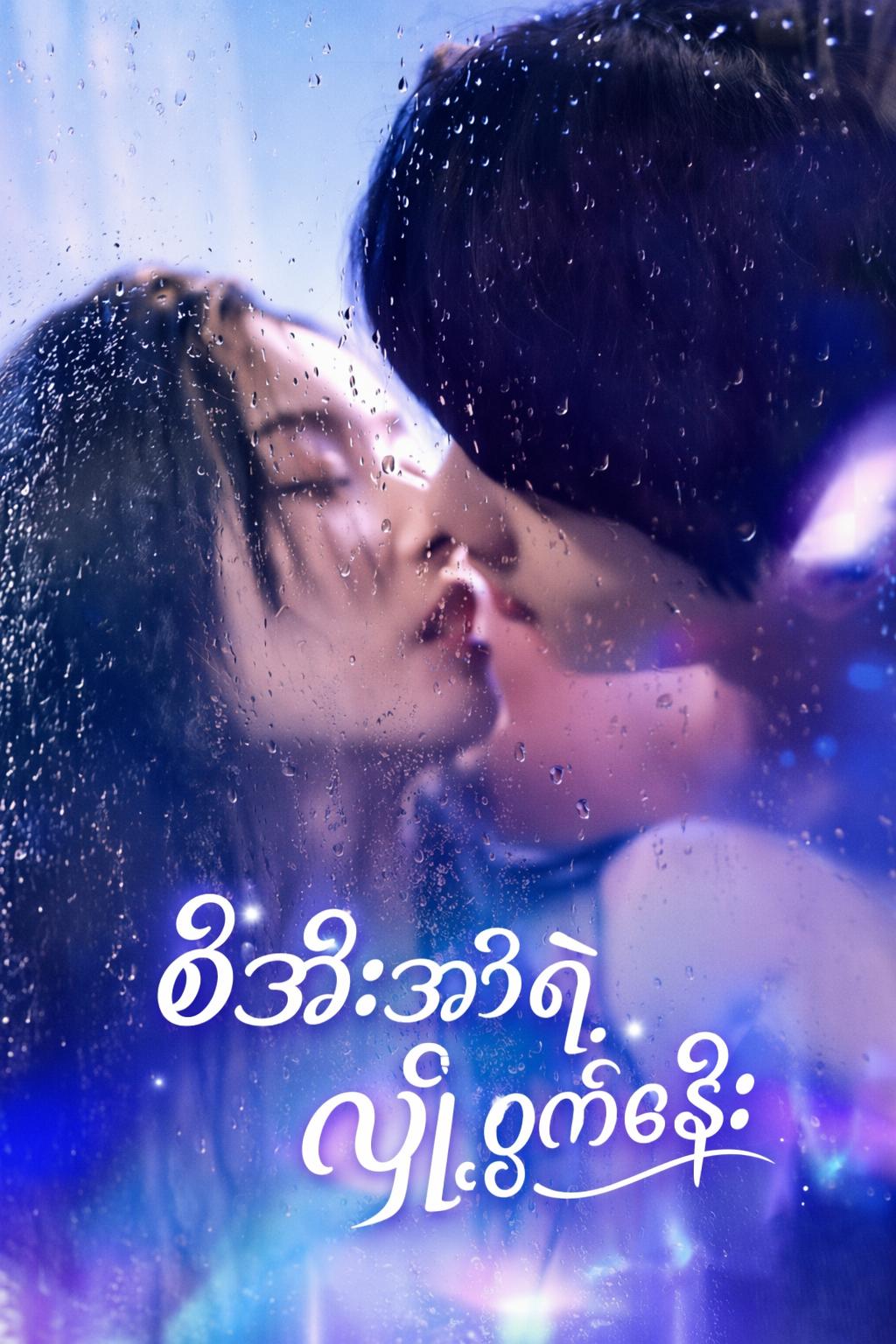 စီအီးအိုရဲ့ လျှို့ဝှက်ဇနီး