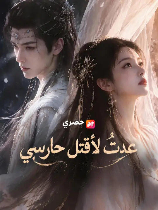عُدتُ لأقتل حارسي