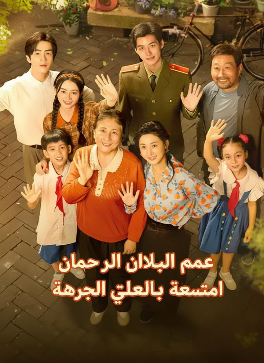 بعد أن انتقلت إلى رواية، أصبحتُ مُدللة حماتي