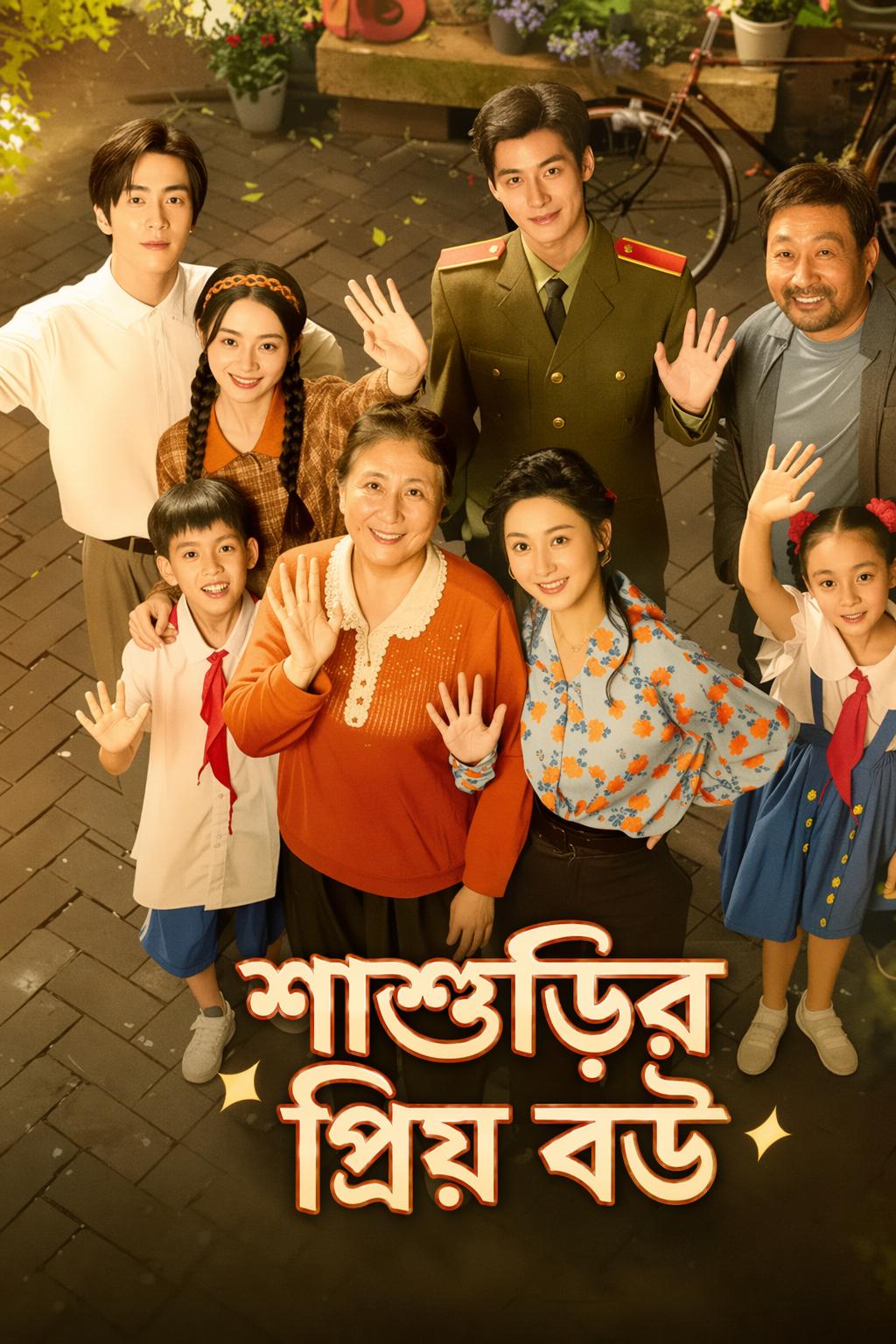 শাশুড়ির প্রিয় বউ