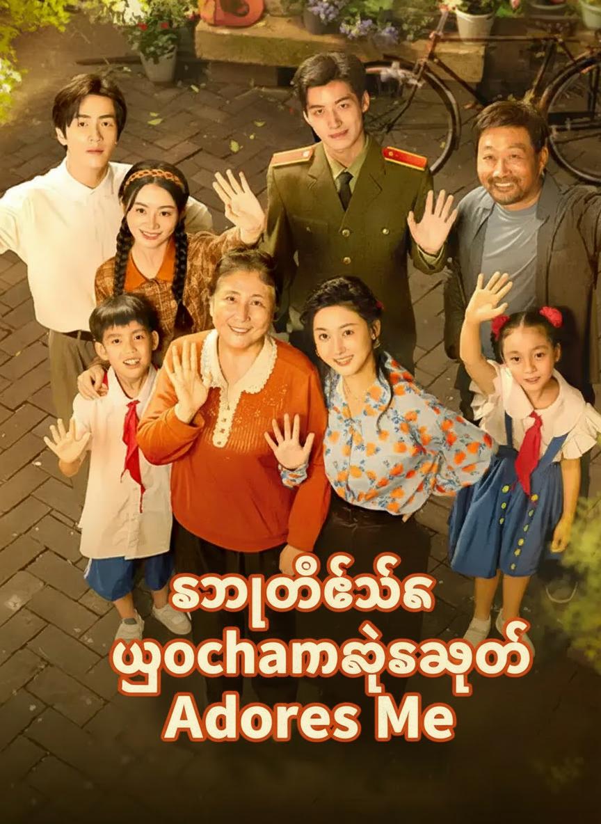 စာအုပ်ထဲက ယောက္ခမရဲ့အချစ်တော်