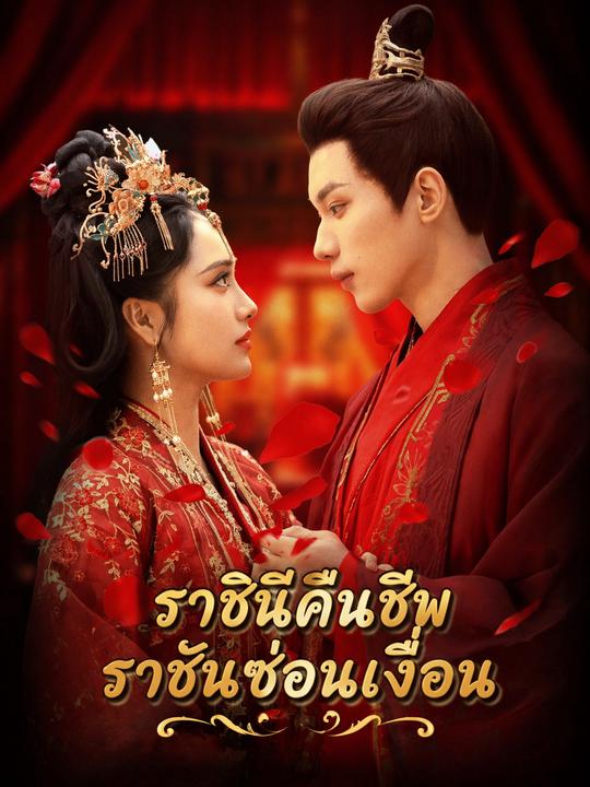 ราชินีคืนชีพ ราชันซ่อนเงื่อน