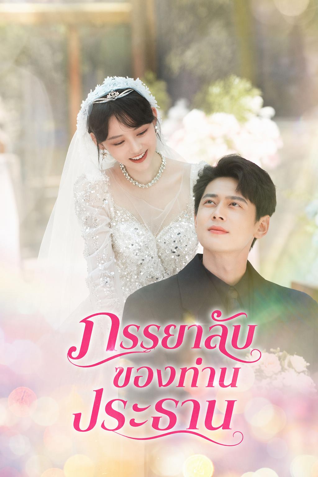 ภรรยาลับของท่านประธาน