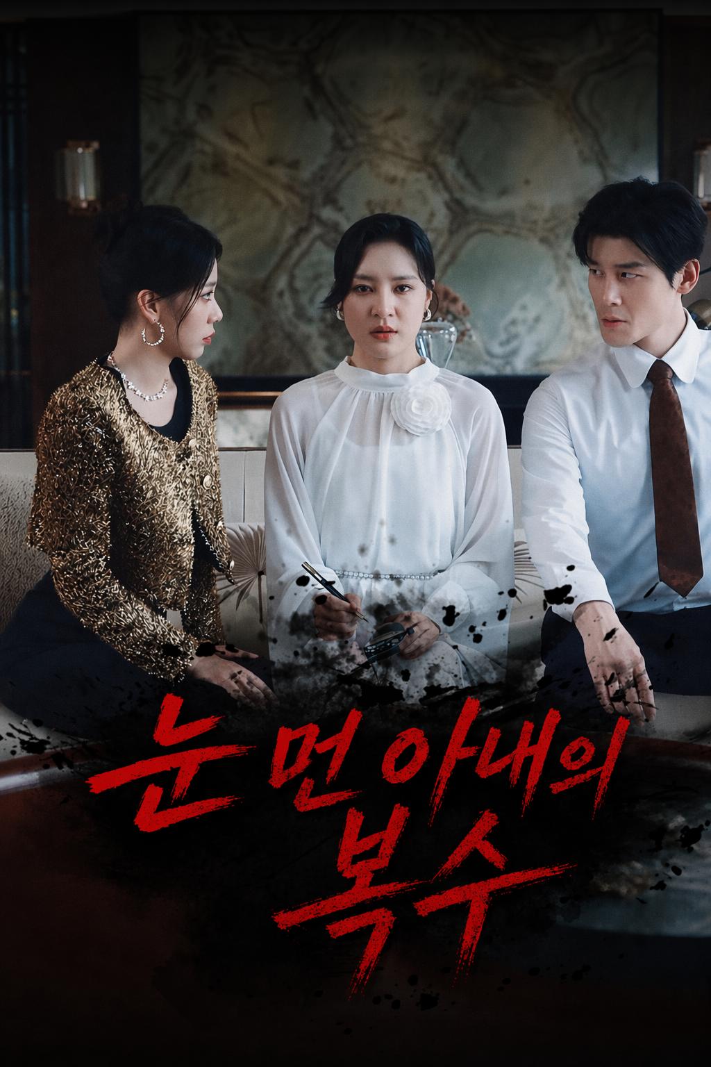 눈 먼 아내의 복수