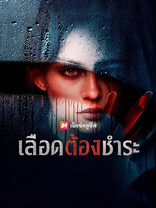 เลือดต้องชำระ