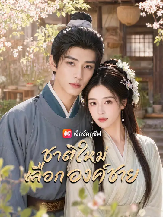 ชาติใหม่เลือกองค์ชาย