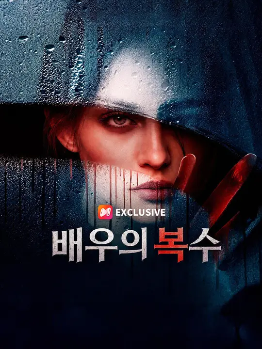 배우의 복수