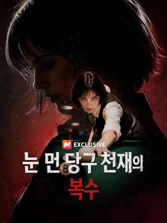 눈 먼 당구 천재의 복수
