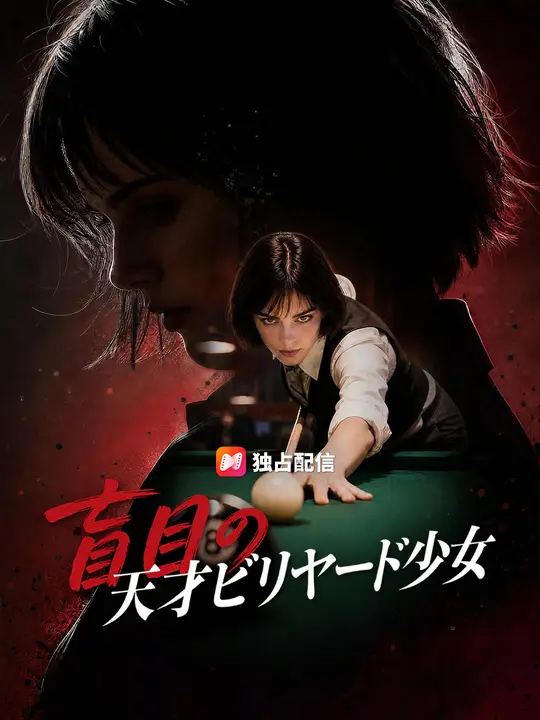 盲目の天才ビリヤード少女