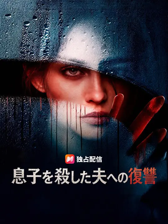 息子を殺した夫への復讐